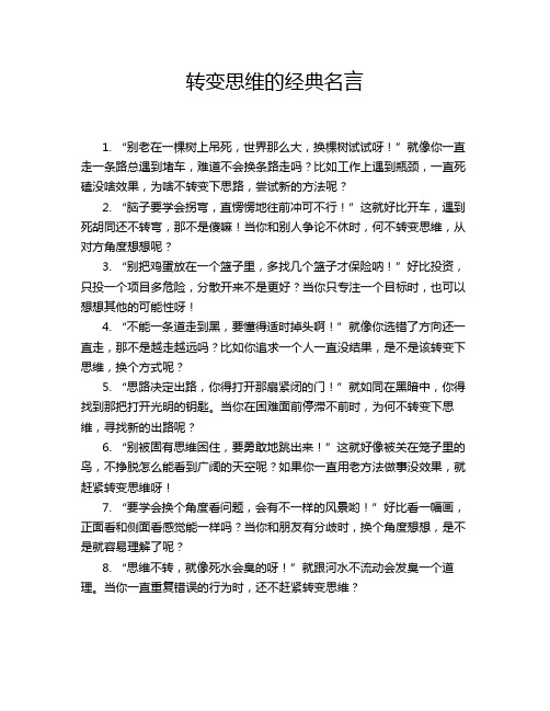 转变思维的经典名言