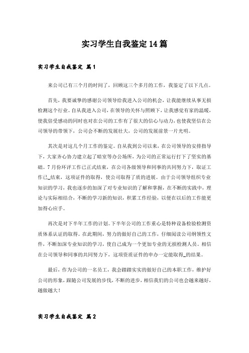 实习学生自我鉴定14篇