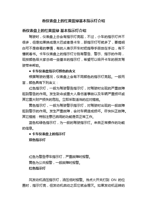 看仪表盘上的红黄蓝绿基本指示灯介绍