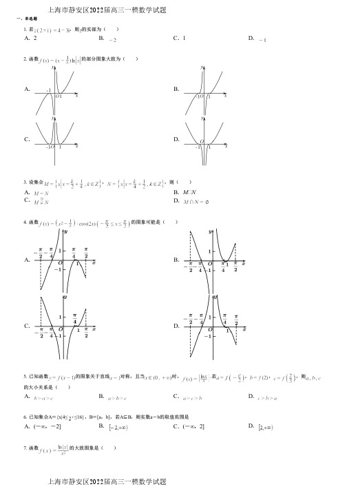 上海市静安区2022届高三一模数学试题