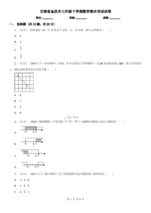 甘肃省金昌市七年级下学期数学期末考试试卷