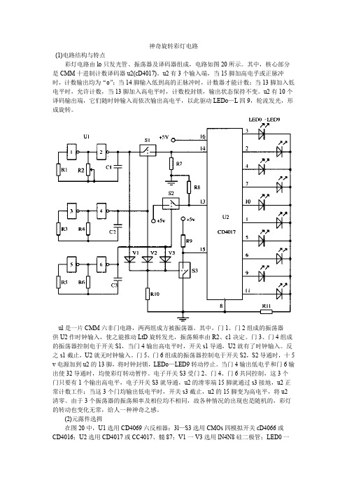 【电子设计】旋转彩灯电路