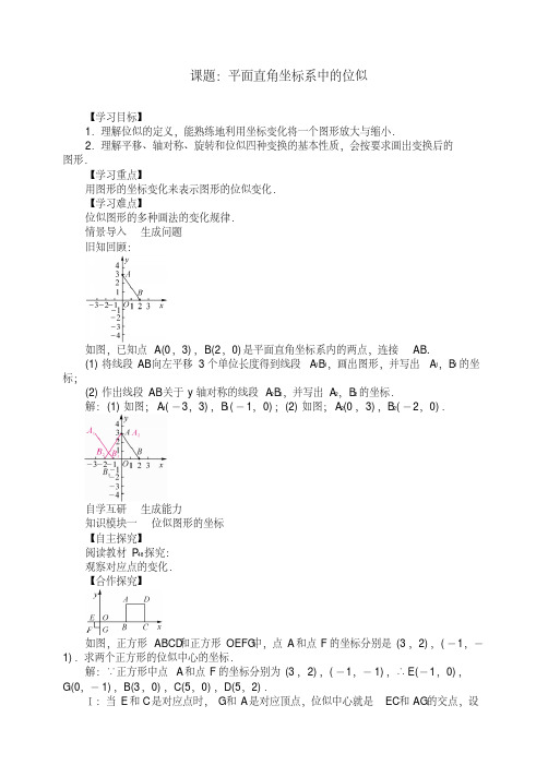 最新人教版九年级数学全册12课题：平面直角坐标系中的位似教案