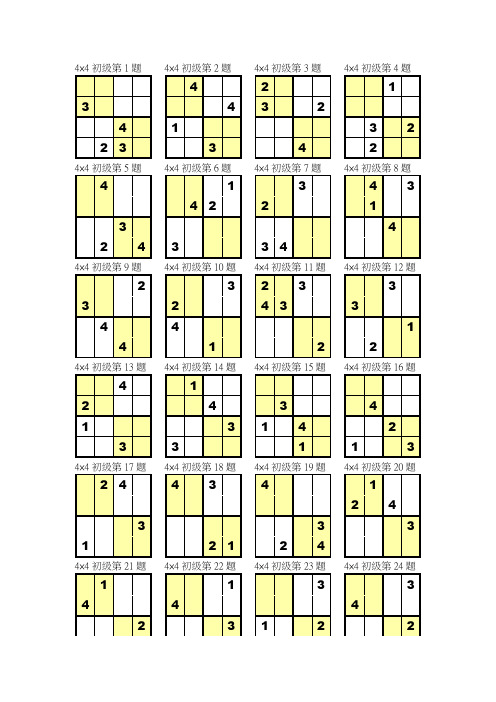 数独4×4打印版