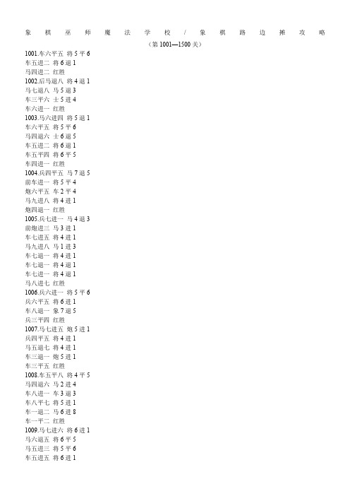 象棋巫师魔法学校象棋路边摊攻略(第1001—1500关)