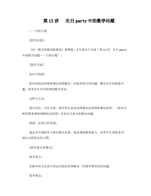 佳一数学暑假教案5升6-12巧妙计数