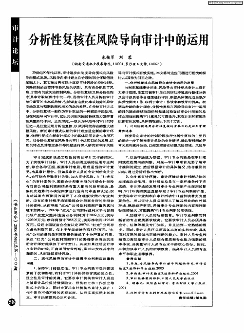 分析性复核在风险导向审计中的运用