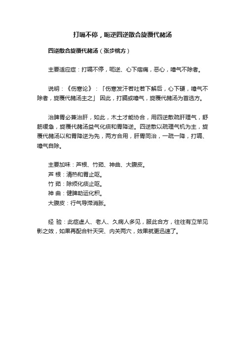 打嗝不停，呃逆四逆散合旋覆代赭汤