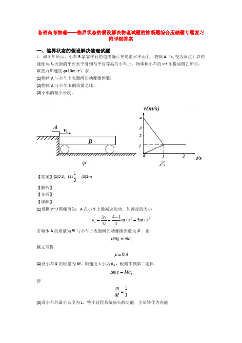 备战高考物理——临界状态的假设解决物理试题的推断题综合压轴题专题复习附详细答案