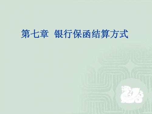 第七章(银行保函结算方式)