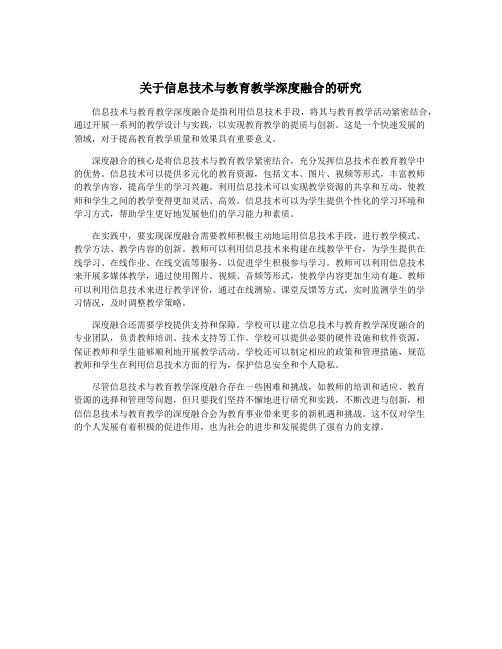 关于信息技术与教育教学深度融合的研究