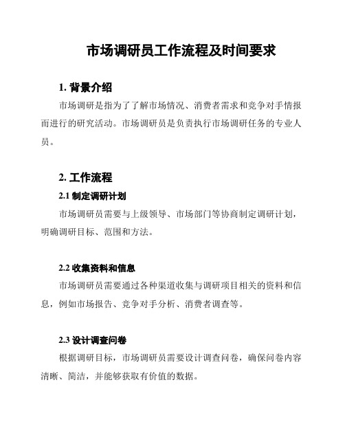 市场调研员工作流程及时间要求