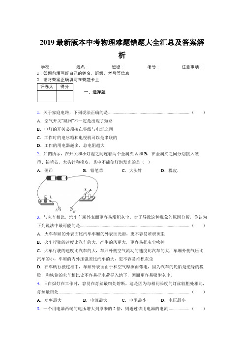 2019最新版本中考物理难题错题大全汇总及答案解析640968