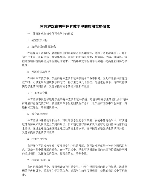 体育游戏在初中体育教学中的应用策略研究