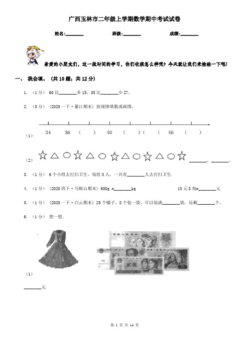 广西玉林市二年级上学期数学期中考试试卷