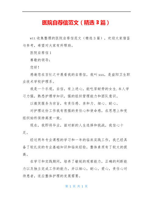 医院自荐信范文(精选3篇)