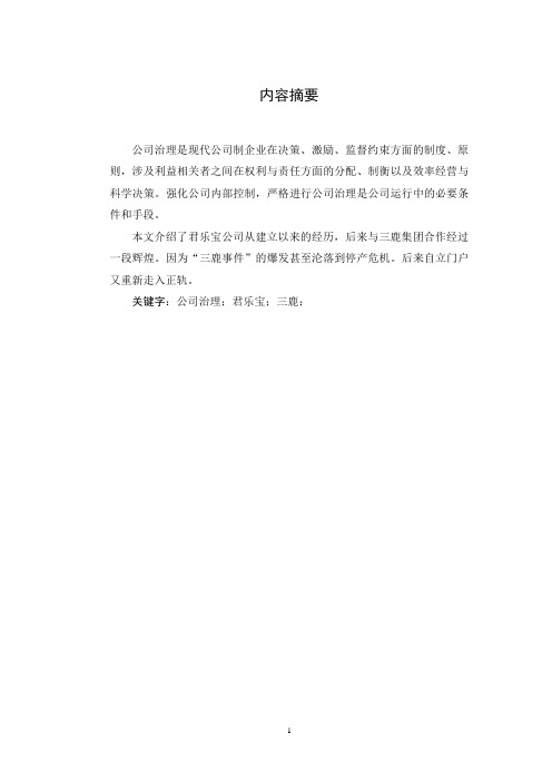 公司治理 君乐宝