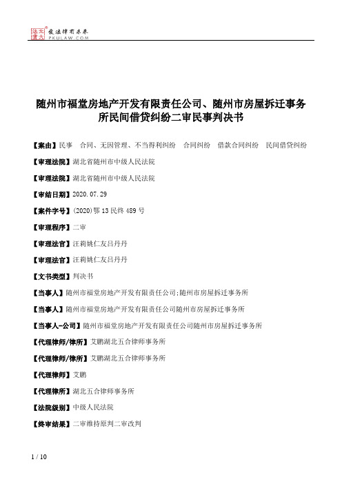 随州市福堂房地产开发有限责任公司、随州市房屋拆迁事务所民间借贷纠纷二审民事判决书