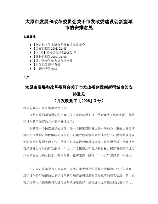 太原市发展和改革委员会关于市发改委建设创新型城市的安排意见