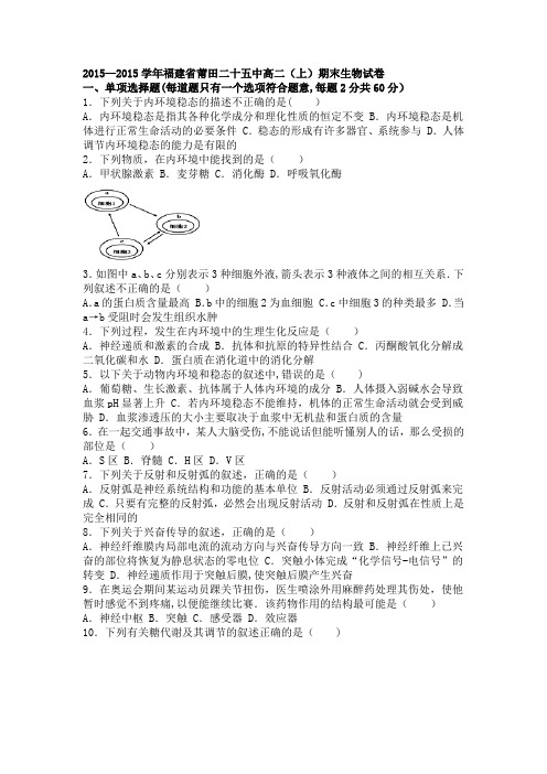 莆田二十五中2015-2016学年高二上学期期末生物试卷 含解析