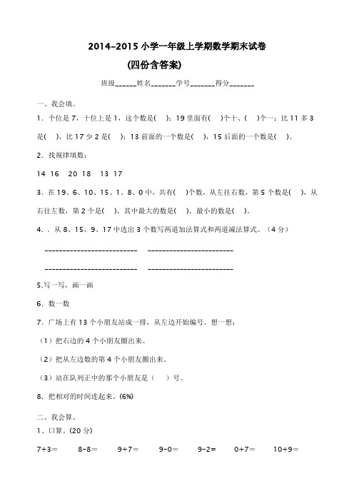 2014-2015学年小学一年级上学期数学期末试卷