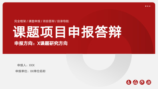 课题项目申报答辩PPT模板