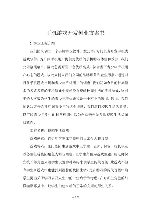 手机游戏开发创业方案书