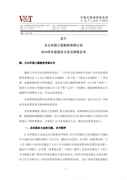 天立环保:2010年年度股东大会法律意见书
2011-05-10