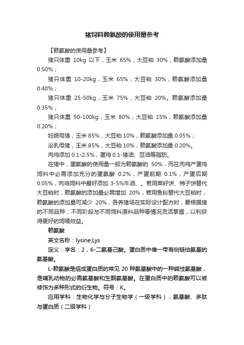 猪饲料赖氨酸的使用量参考