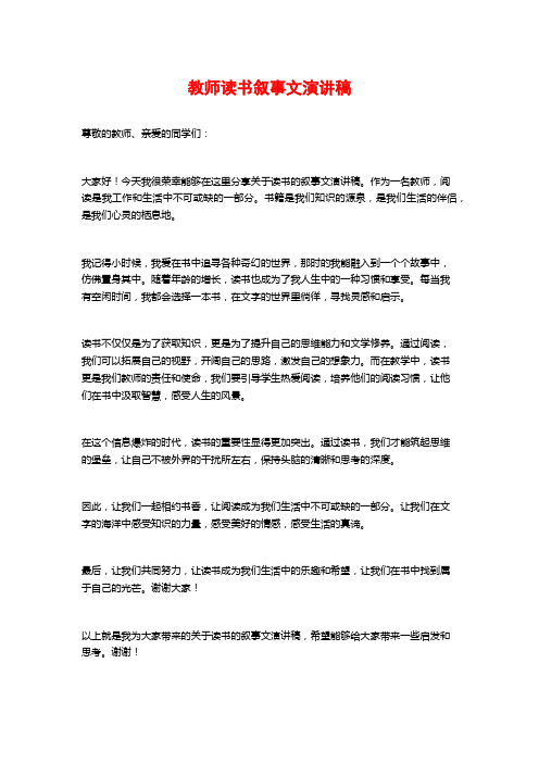 教师读书叙事文演讲稿