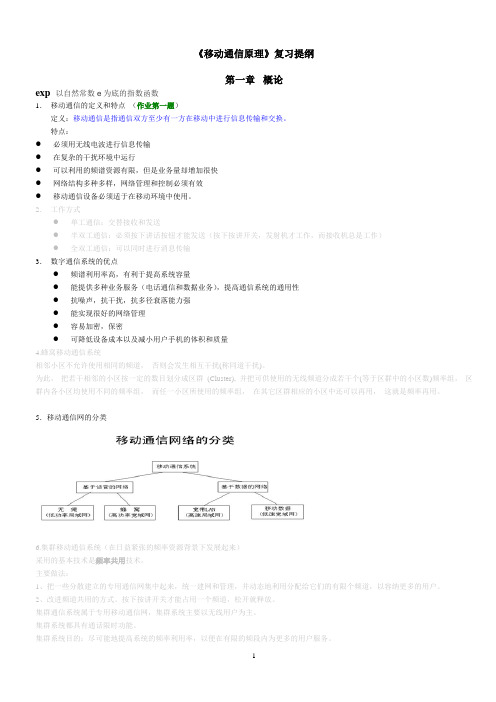 F《+移动通信原理》复习提纲资料