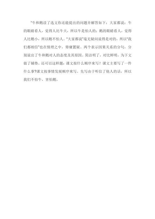 牛和鹅这篇课文怎么提问题