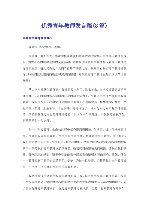 优秀青年教师发言稿(8篇)