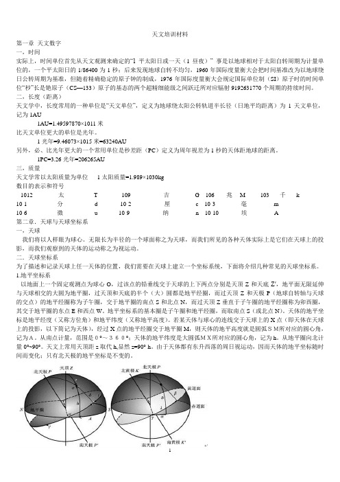 天文培训材料
