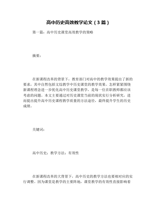 高中历史高效教学论文(3篇)