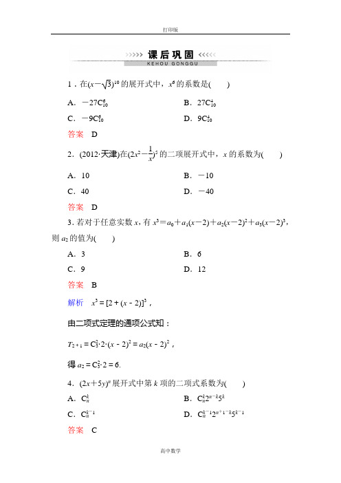 人教新课标版数学高二-A版选修2-3课后巩固 1-3-1二项式定理