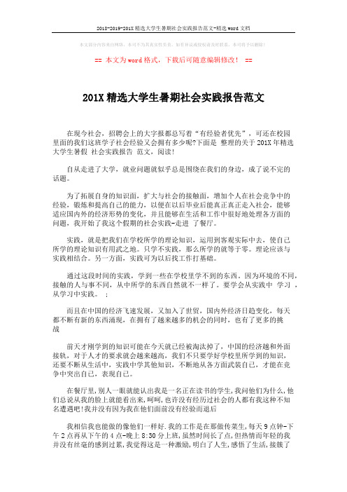 2018-2019-201X精选大学生暑期社会实践报告范文-精选word文档 (2页)