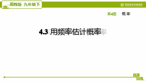 2021春湘教版九年级数学下册 第4章 4.3 用频率估计概率