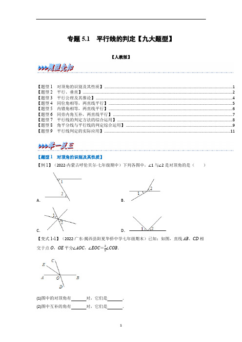 2024年七年级数学下册专题5.1 平行线的判定【九大题型】(举一反三)(人教版)(原卷版)