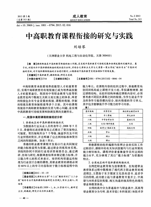 中高职教育课程衔接的研究与实践