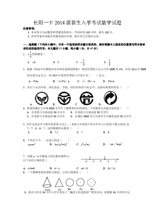 湖北省宜昌市长阳县第一高级中学2014-2015学年高一上学期入学考试数学试题(无答案)Word版