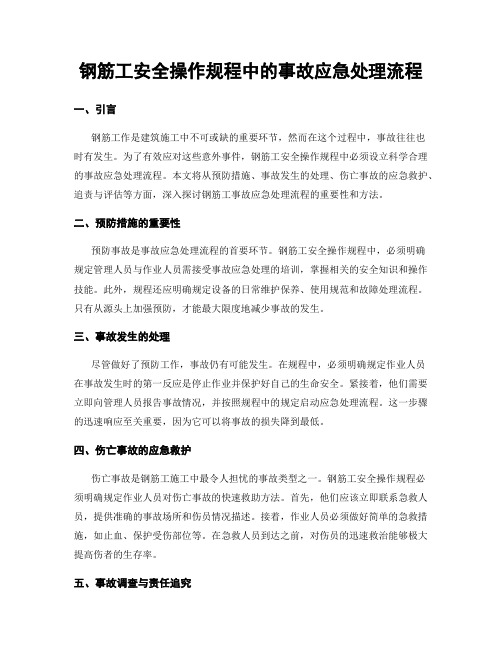 钢筋工安全操作规程中的事故应急处理流程