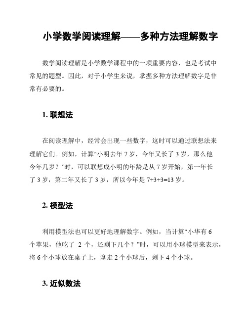 小学数学阅读理解——多种方法理解数字