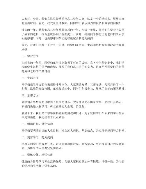 高二学年大会教师发言稿