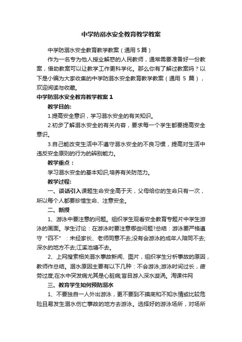 中学防溺水安全教育教学教案（通用5篇）