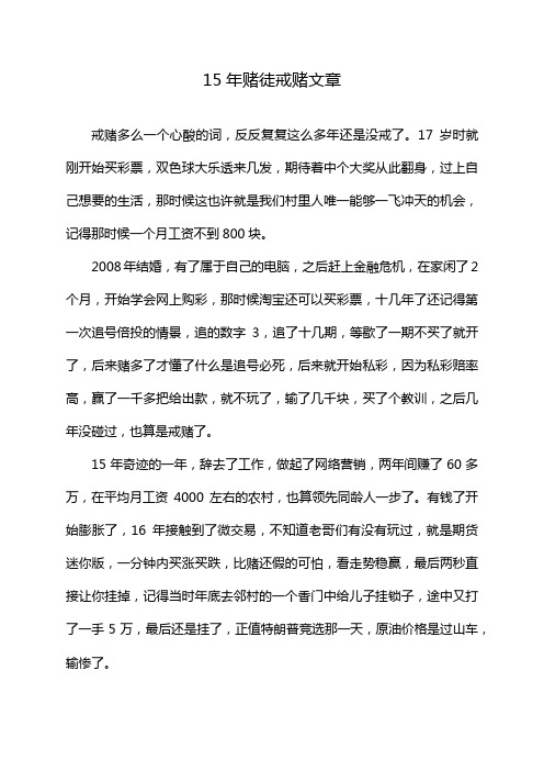 15年赌徒戒赌文章