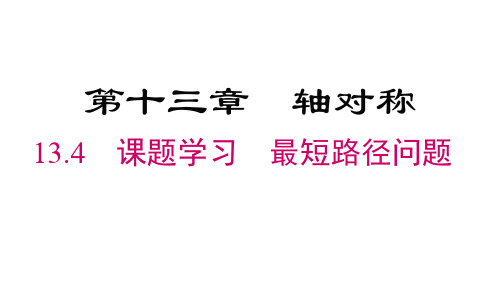 人教版八年级数学上册第13章   轴对称4 课题学习 最短路径问题