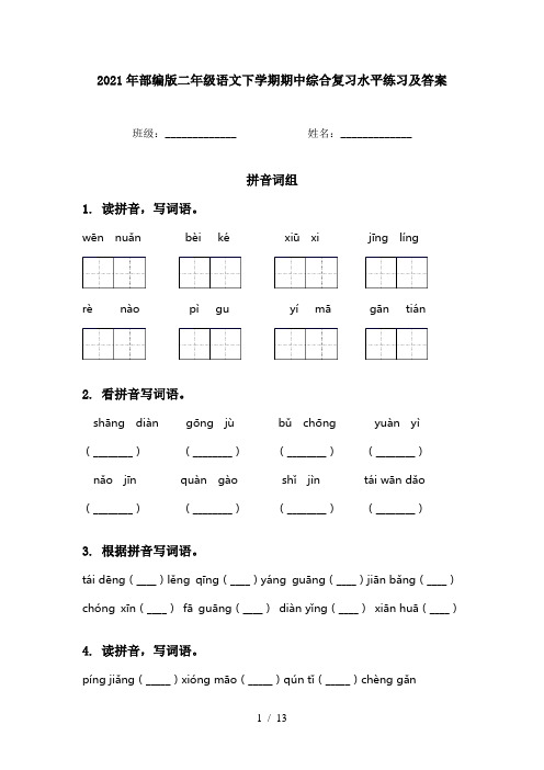 2021年部编版二年级语文下学期期中综合复习水平练习及答案