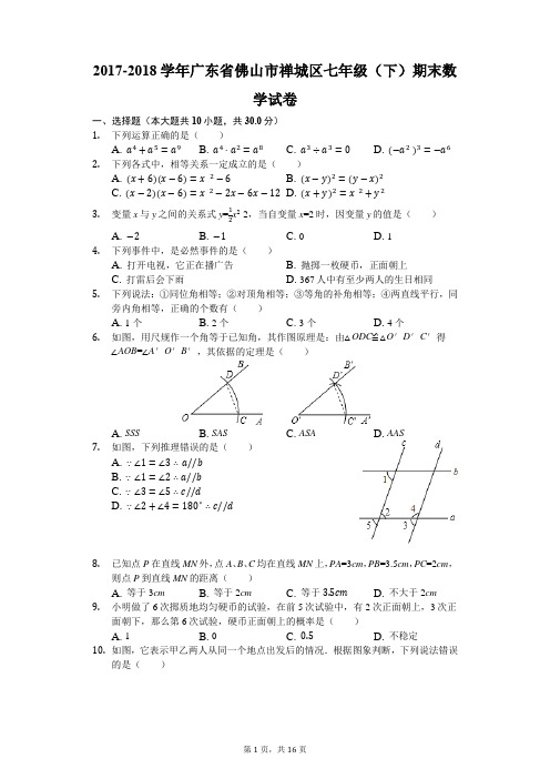 2017-2018学年广东省佛山市禅城区七年级(下)期末数学试卷(解析版)