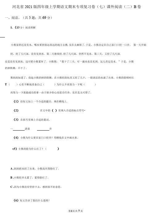 河北省2020版四年级上册语文期末专项复习卷(七)课外阅读(二)B卷